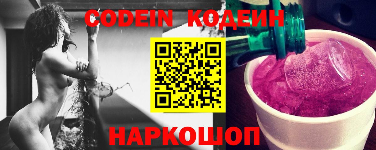 Кодеиновый сироп Lean Purple Drank Боровичи